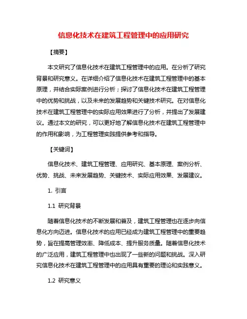 信息化技术在建筑工程管理中的应用研究