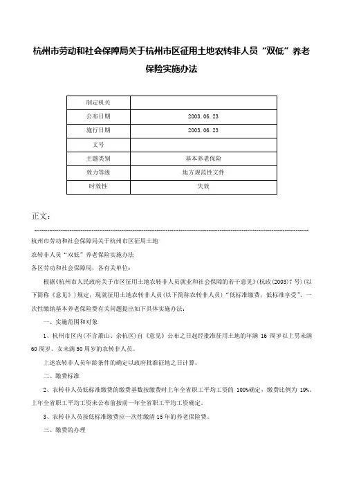 杭州市劳动和社会保障局关于杭州市区征用土地农转非人员“双低”养老保险实施办法-