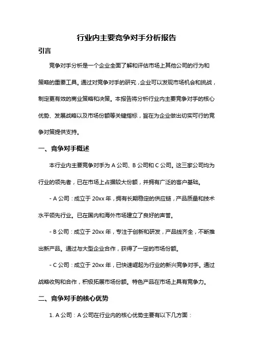 行业内主要竞争对手分析报告