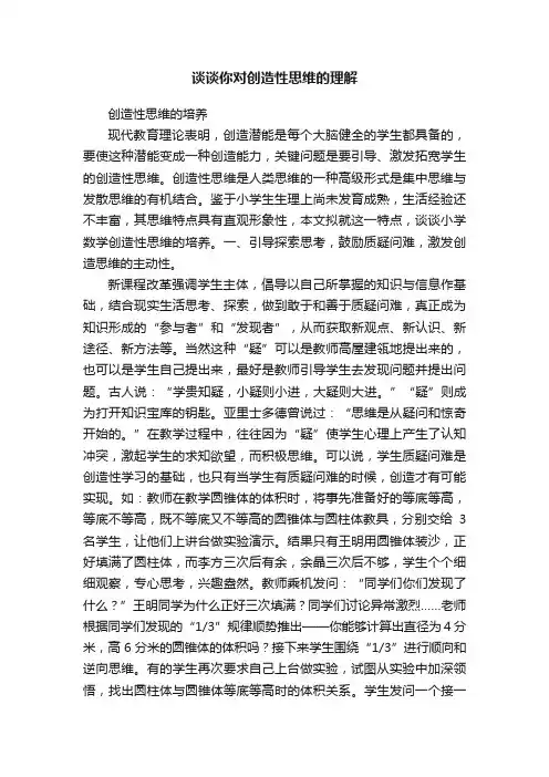 谈谈你对创造性思维的理解