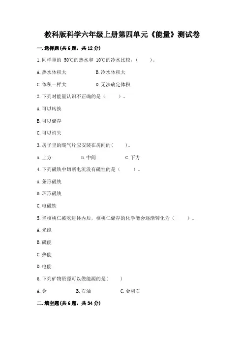 教科版科学六年级上册第四单元《能量》测试卷及1套完整答案
