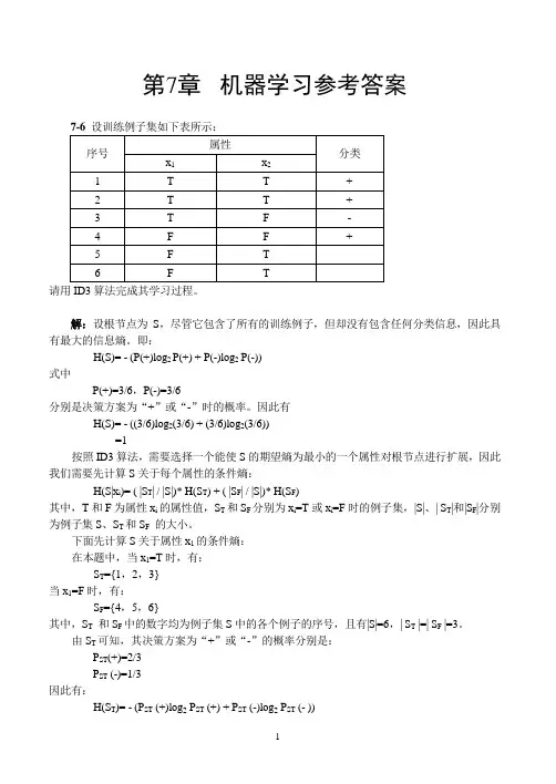 人工智能 第7章 参考答案