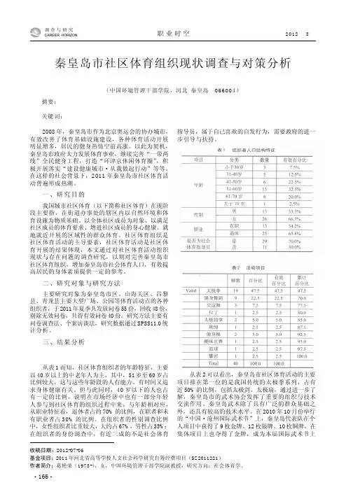 秦皇岛市社区体育组织现状调查与对策