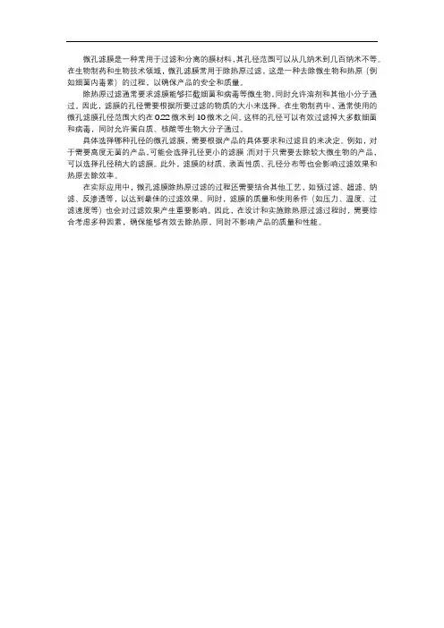 微孔滤膜除热原过滤孔径