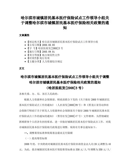 哈尔滨市城镇居民基本医疗保险试点工作领导小组关于调整哈尔滨市城镇居民基本医疗保险相关政策的通知