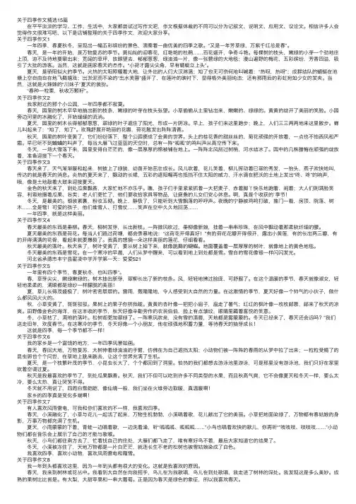 关于四季作文精选15篇