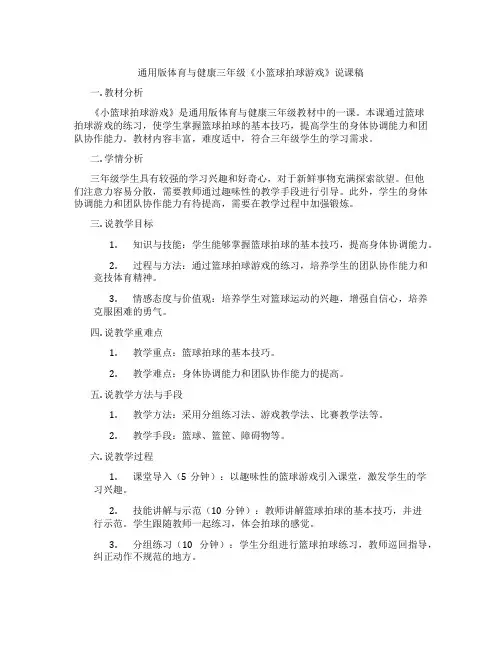 通用版体育与健康三年级《小篮球拍球游戏》说课稿