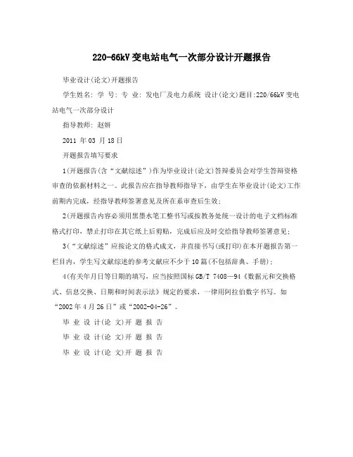 220-66kV变电站电气一次部分设计开题报告