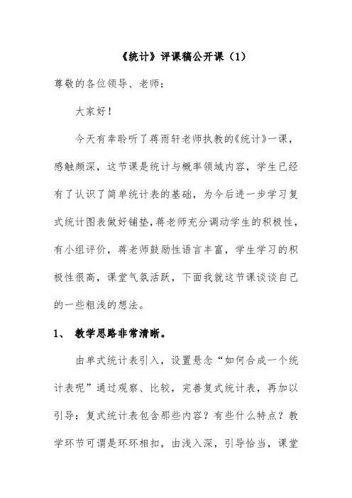 《统计》评课稿公开课