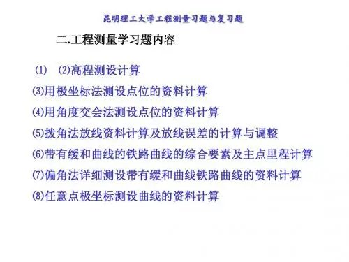 昆明理工大学_F008测量学_复试资料
