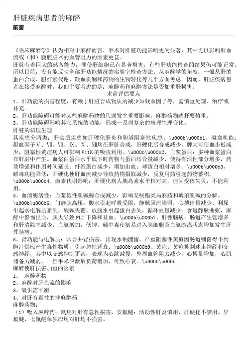肝脏疾病患者的麻醉