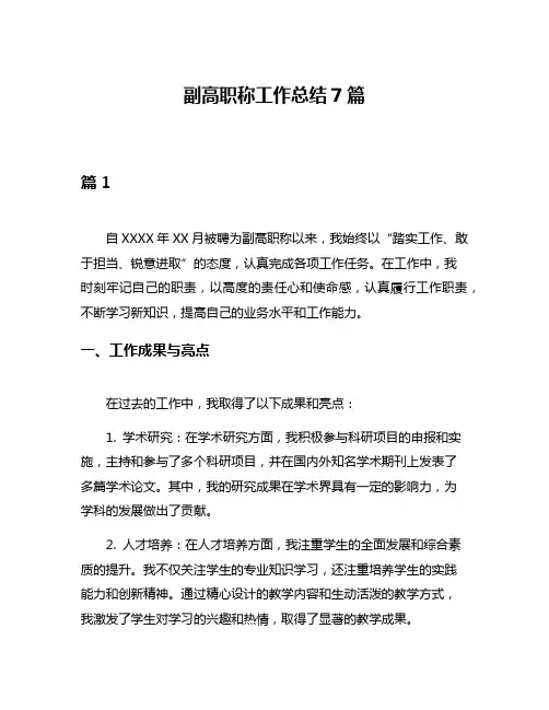 副高职称工作总结7篇