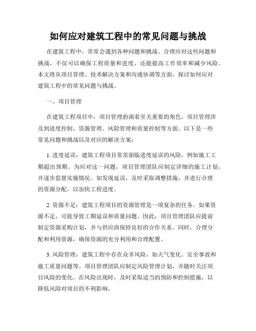 如何应对建筑工程中的常见问题与挑战