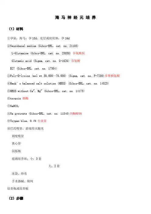 海 马 神 经 元 培 养
