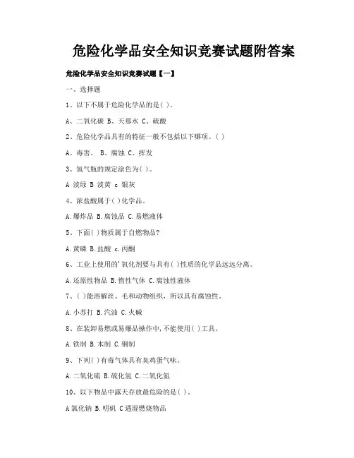 危险化学品安全知识竞赛试题附答案