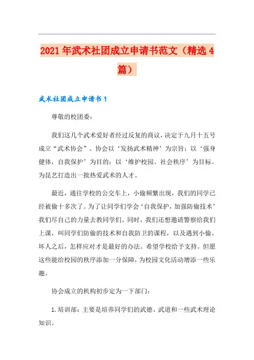 2021年武术社团成立申请书范文(精选4篇)