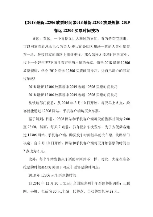 【2018最新12306放票时间】2018最新12306放票规律 2019春运12306买票时间技巧 .doc