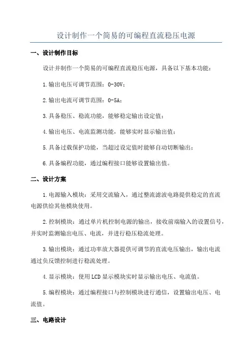 设计制作一个简易的可编程直流稳压电源