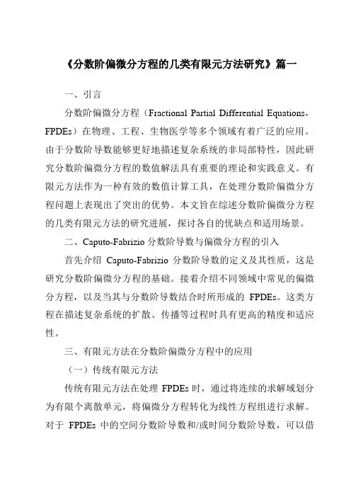 《分数阶偏微分方程的几类有限元方法研究》范文