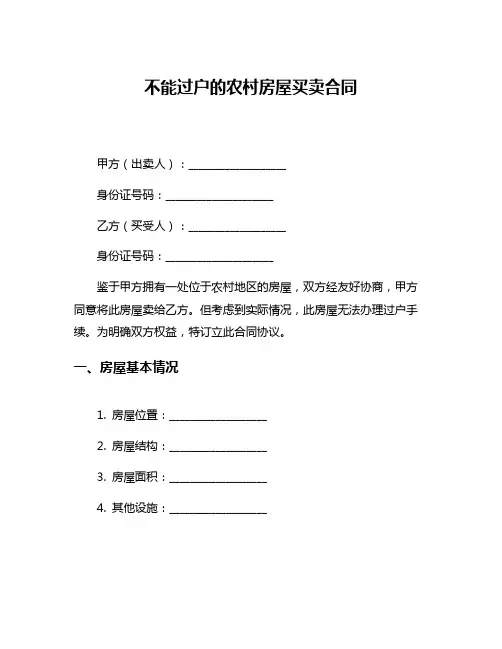 不能过户的农村房屋买卖合同