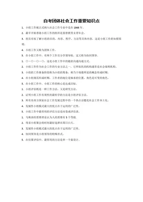 自考团体社会工作重要知识点
