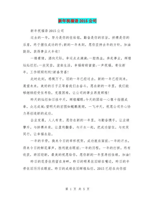 新年祝福语2015公司