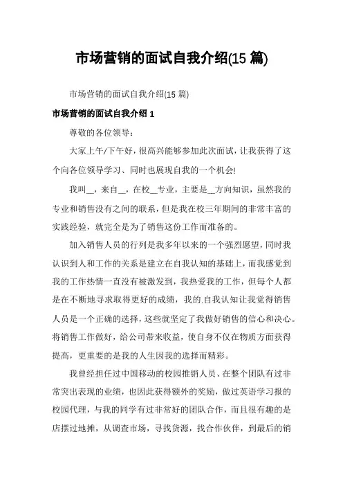 市场营销的面试自我介绍(15篇)