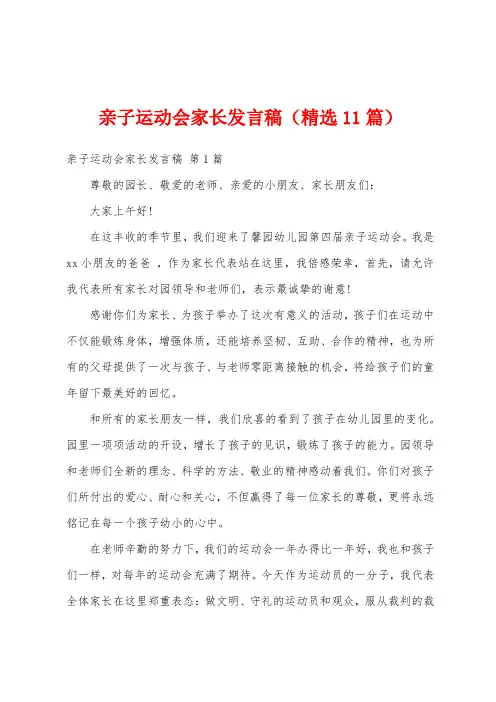亲子运动会家长发言稿(精选11篇)