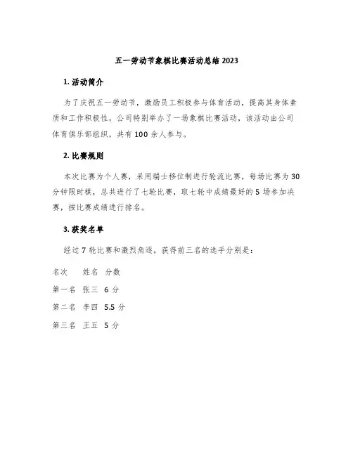 五一劳动节象棋比赛活动总结2023