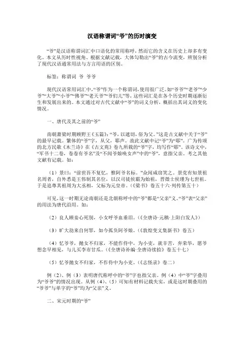 汉语称谓词“爷”的历时演变