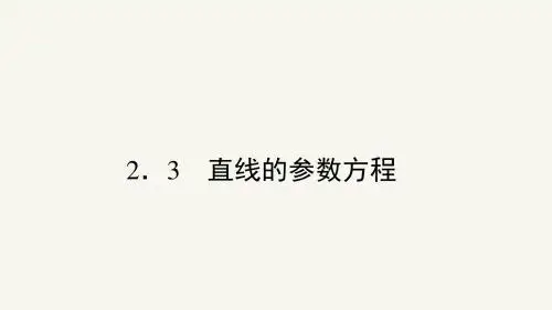 高二数学人教A版选修4-4课件：2.3 直线的参数方程