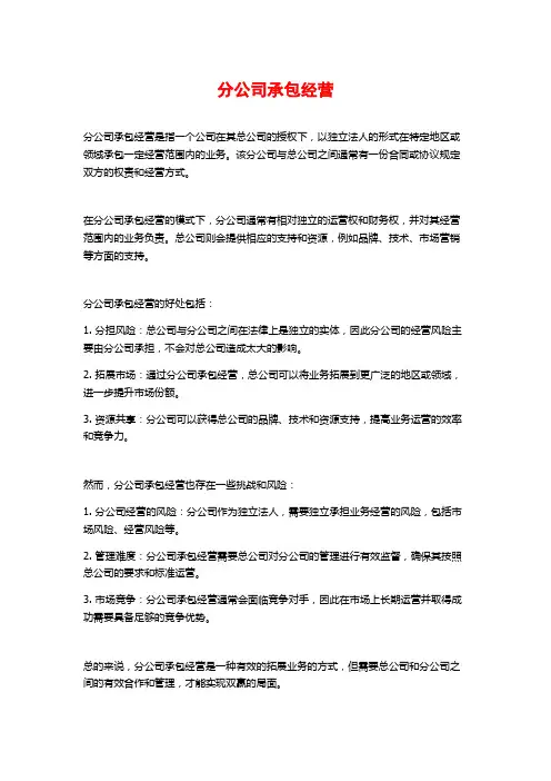 分公司承包经营