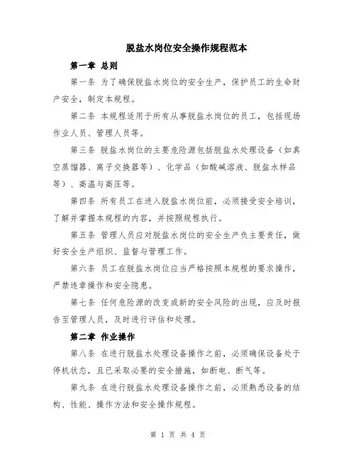 脱盐水岗位安全操作规程范本