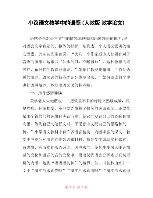 小议语文教学中的语感 (人教版 教学论文) 