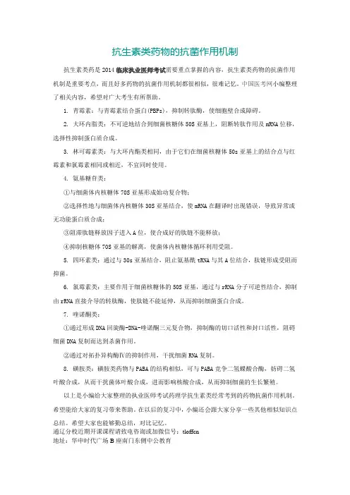 抗生素类药物的抗菌作用机制