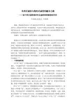 伦理式诚信与契约式诚信的融合之路