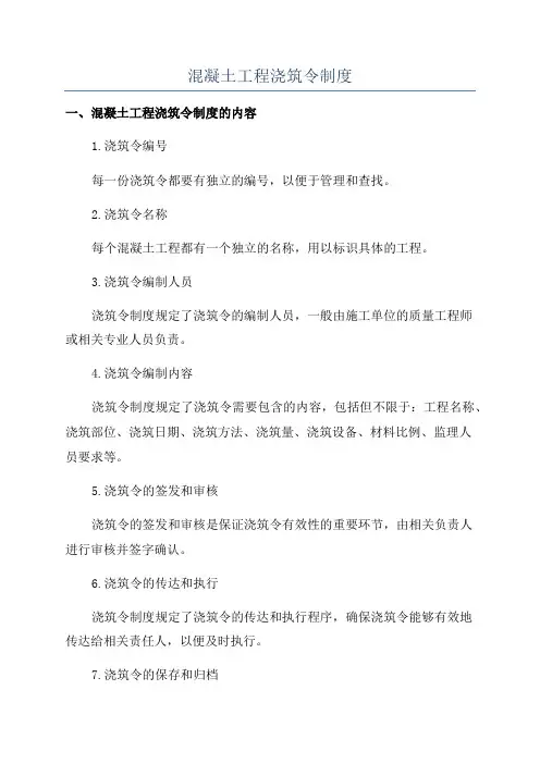 混凝土工程浇筑令制度