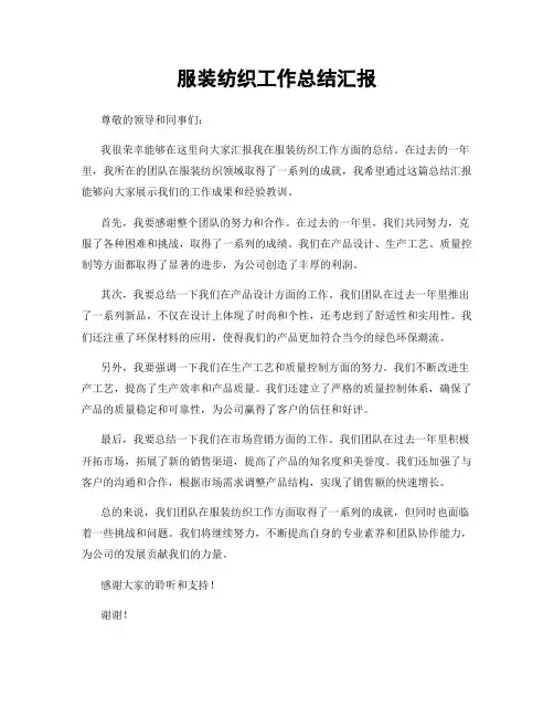 服装纺织工作总结汇报