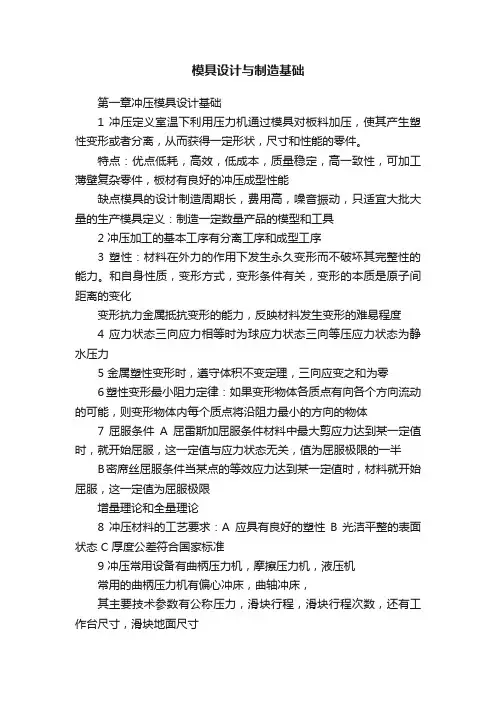 模具设计与制造基础