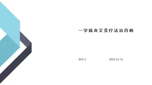 一学就会艾灸疗法治百病