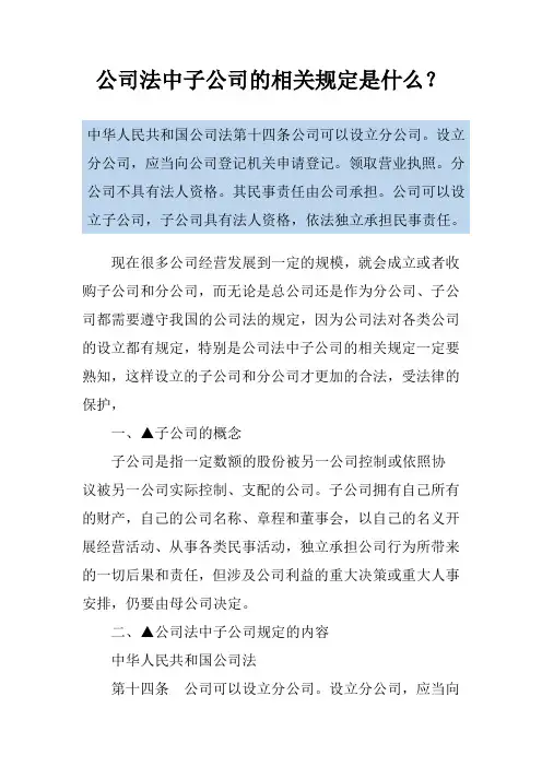 公司法中子公司的相关规定是什么？