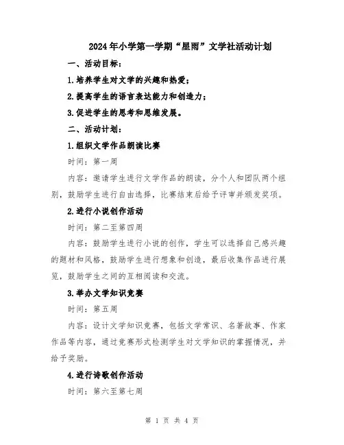 2024年小学第一学期“星雨”文学社活动计划