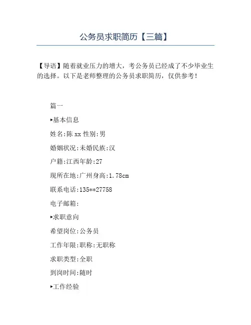 精品-公务员求职简历【三篇】
