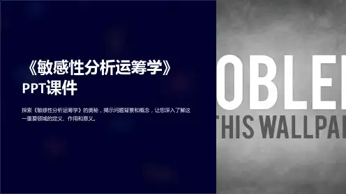 《敏感性分析运筹学》课件