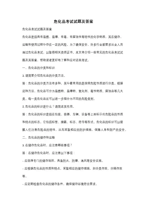危化品考试试题及答案