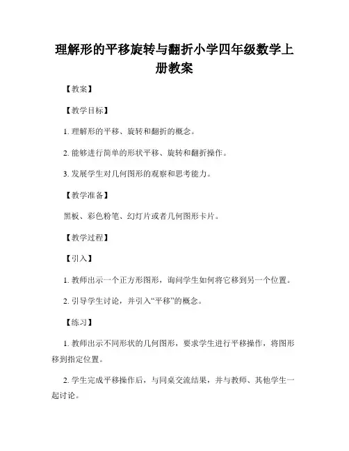 理解形的平移旋转与翻折小学四年级数学上册教案