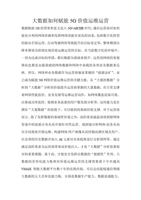 大数据如何赋能5G价值运维运营 