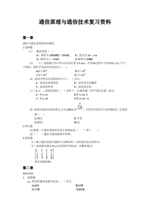 通信原理与通信技术复习题资料