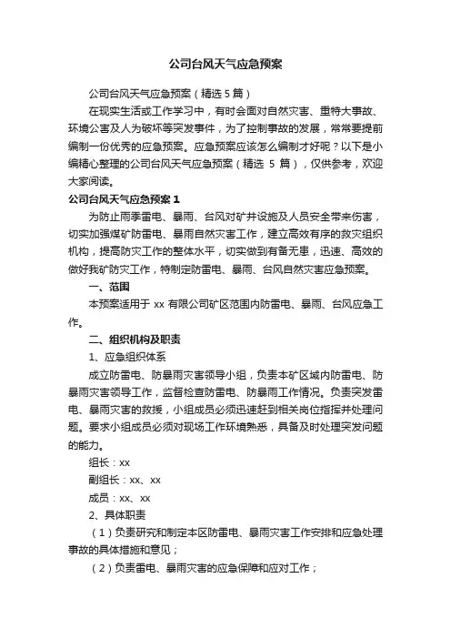 公司台风天气应急预案（精选5篇）