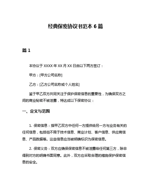 经典保密协议书范本6篇